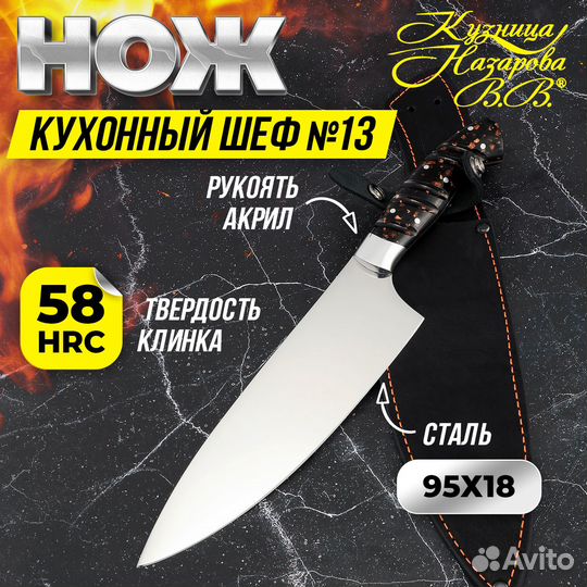Кухонный нож Шеф № 13 сталь 95Х18 акрил коричневый