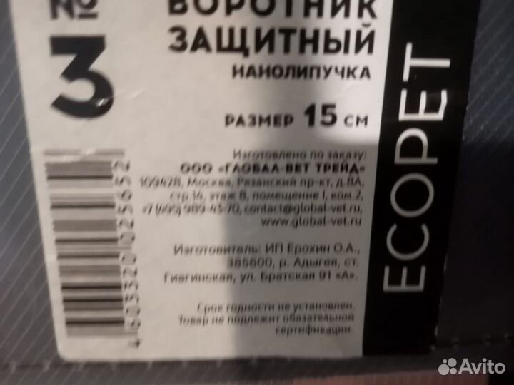 Воротник защитный для собаки 15 см б\у