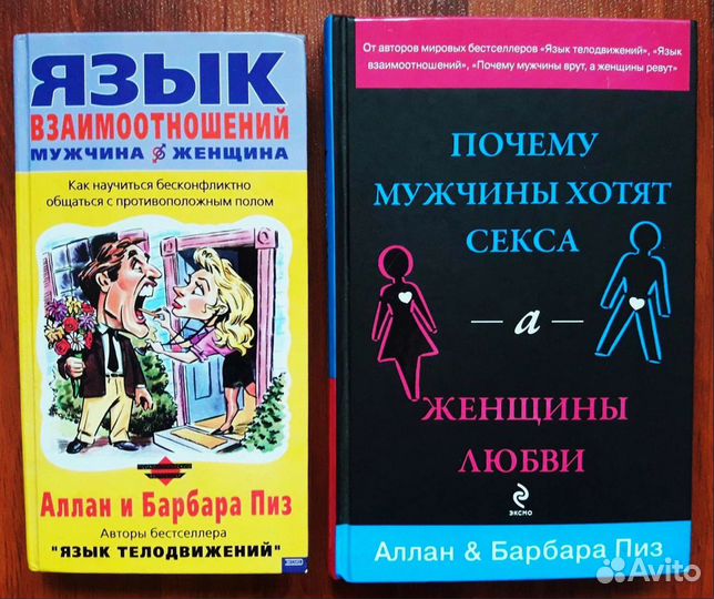 Книги Аллан и Барбара Пиз про отношения, общение