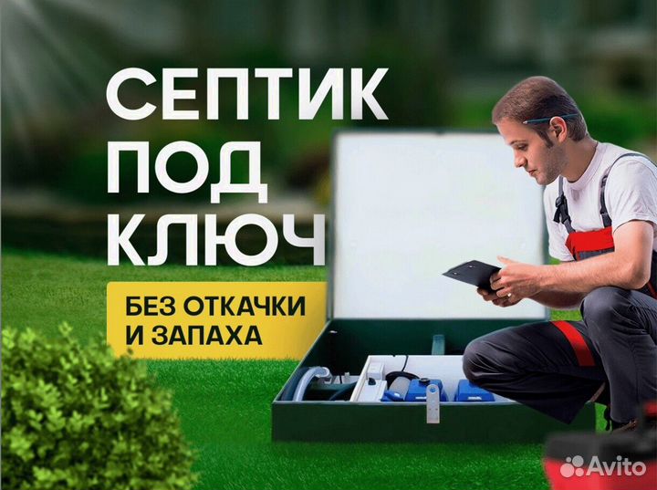 Септик