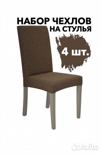 Чехлы на стулья со спинкой набор 4 шт, Коричневый