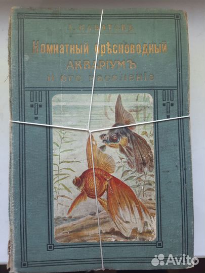 Набатов. Комнатный пресноводный аквариум 1914 г