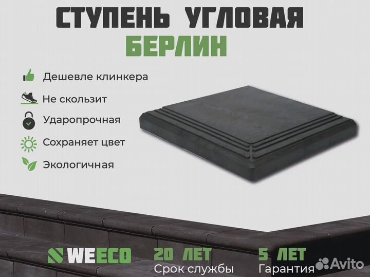 Полимерпесчаная ступень для крыльца weeco Берлин