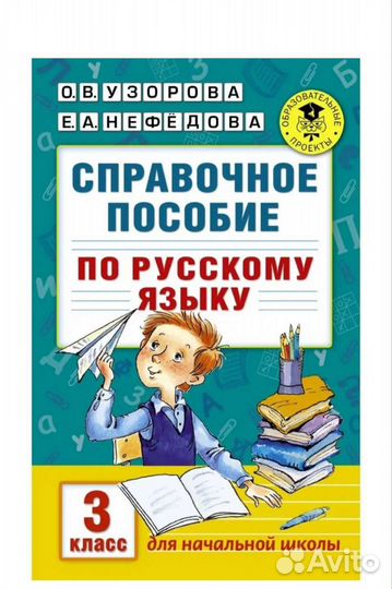Справочное пособие по русскому языку