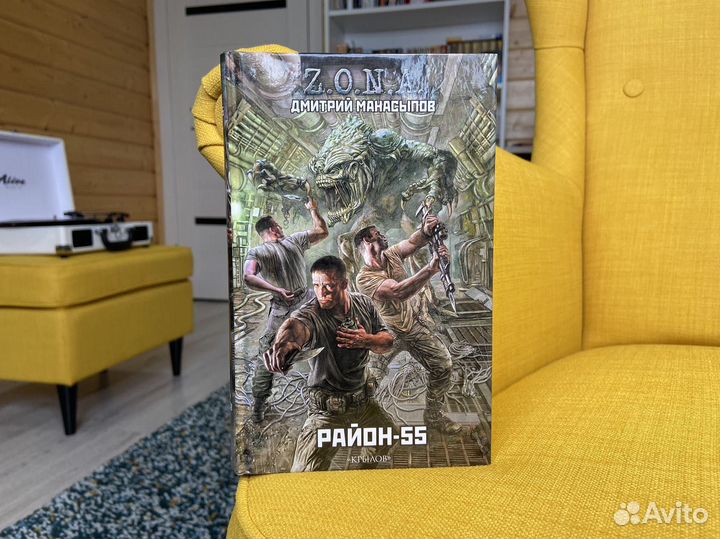 Район-55 - Дмитрий Манасыпов. Z.O.N.A. Сталкер