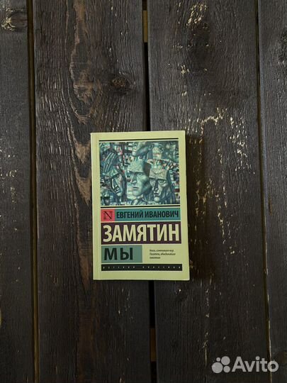 Евгений Замятин - Мы