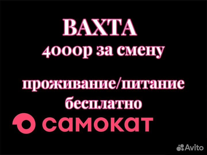 Курьер Вахта с питанием 15/30/45