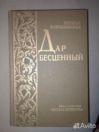 Книга.Н.Кончаловская, Дар бесценный