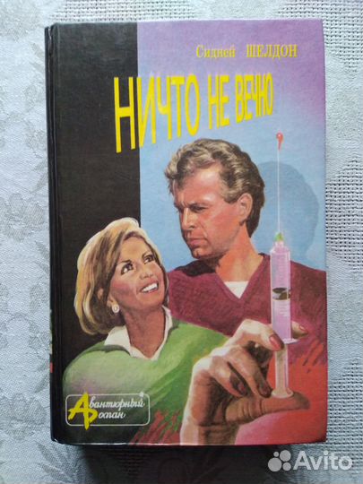 Сидни Шелдон книги