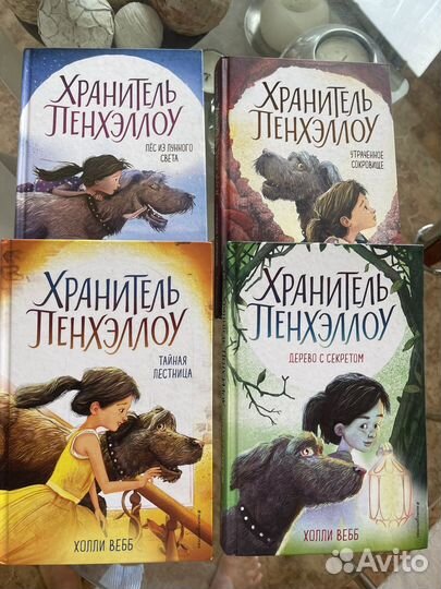 Хранитель Пенхэллоу,Мейзи Хитчинс,Эмили,Холли Вебб