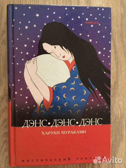 Х. Мураками, Дэнс Дэнс Дэнс