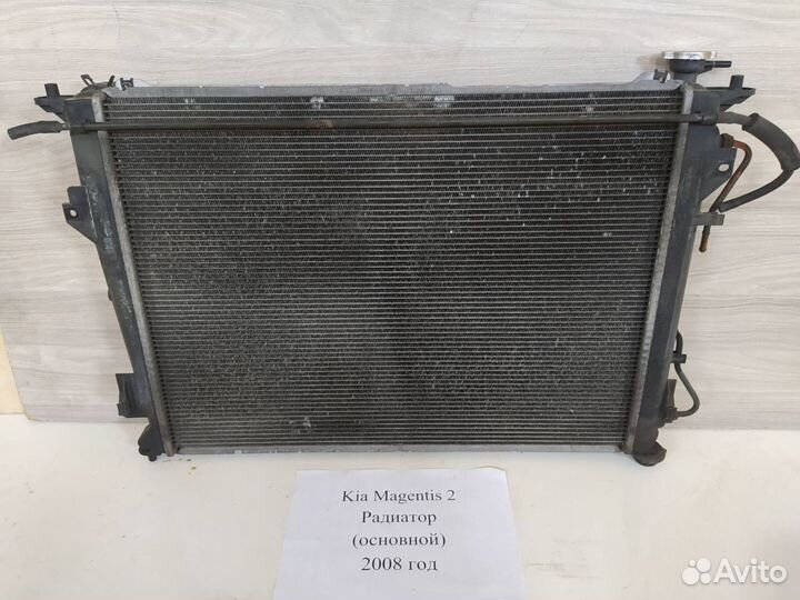 Радиатор основной Kia Magentis 2, 2008г