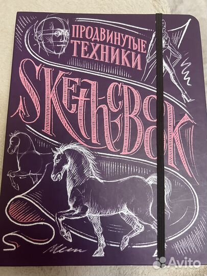 Скетчбук. Продвинутые техники. Sketch-book