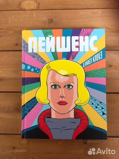 Пейшенс комикс
