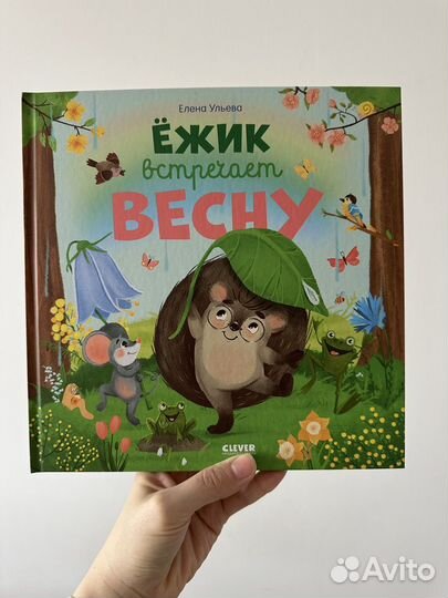 Детская книга clever ежик встречает весну