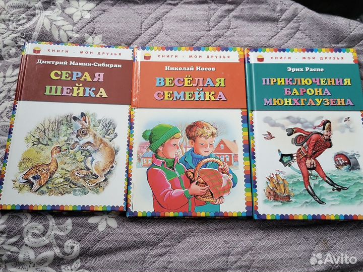 Носов, Распе, Мамин-Сибиряк книги детские