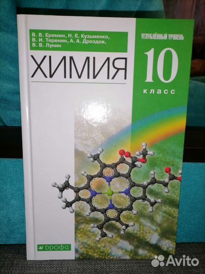 Учебник по химии 10 класс В.В.Еремин