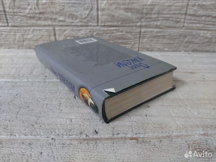 Хаксли Олдос. О дивный новый мир. 2002 г