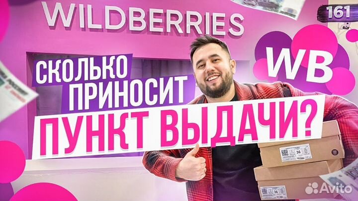 Помощь в открытии пунктов выдачи Wildberries