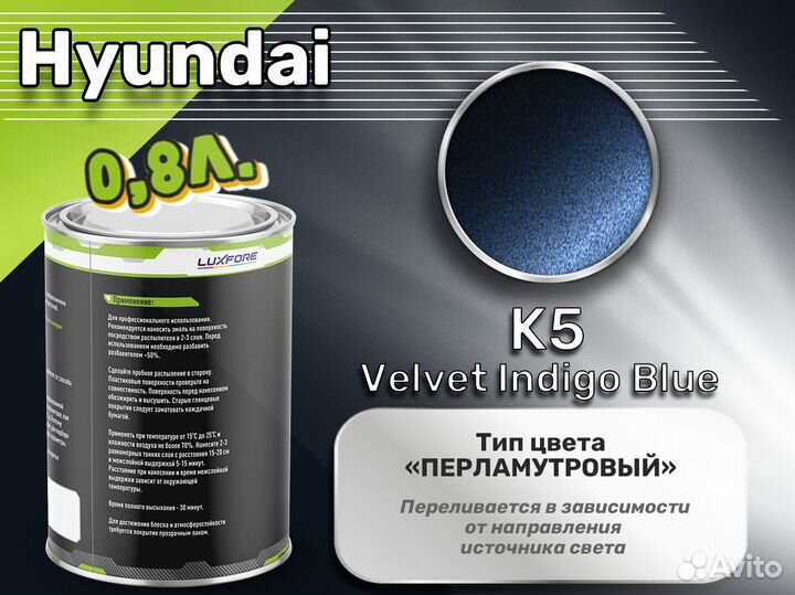 Краска Luxfore 0,8л. (Hyundai K5 Velvet Indigo Blue)