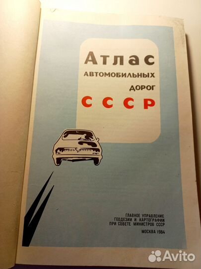 Атлас автомобильных дорог СССР 1984