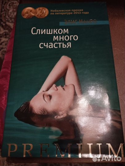 Элис Манро Слишком много счастья