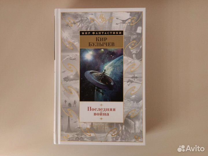 Кир Булычев. Последняя война