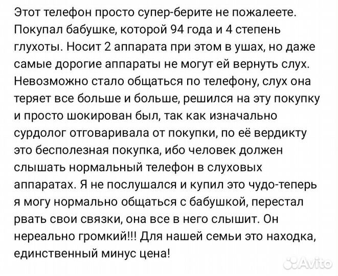 Телефон для слабослышащих