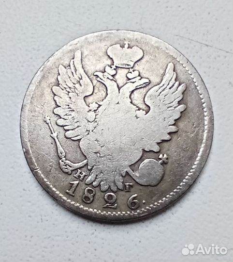 20 копеек Россия 1826 г. Серебро