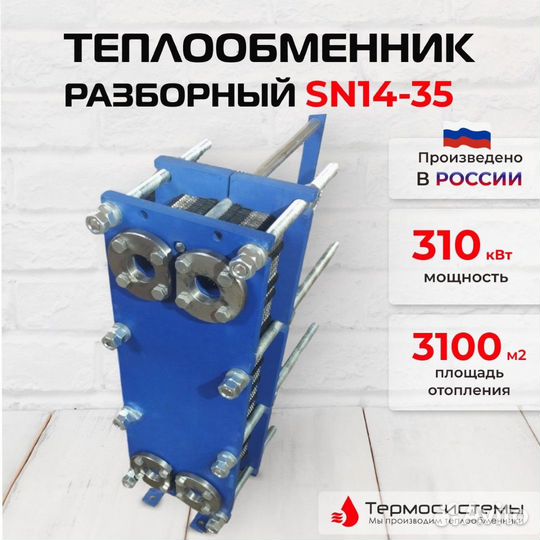 Теплообменник SN14-35 для отопления 310кВт