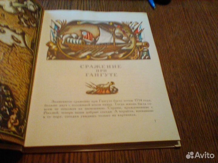 Митяев.Рассказы о русском флоте.1984 год