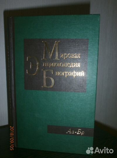Книги Мировая Энциклопедия Биографий