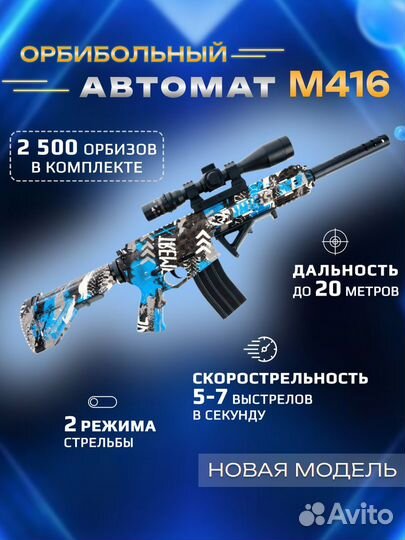 Орбибольный автомат на орбизах М416