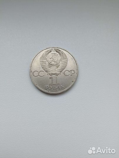 Монета 1 рубль 1985 года