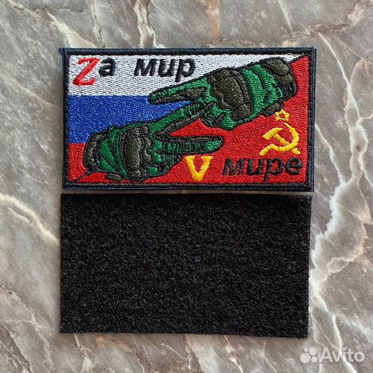 Шеврон Z Патч V За мир В мире Флаг России СССР