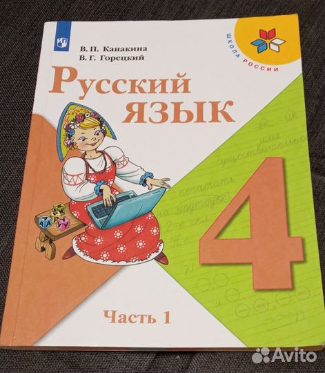 Русский язык 4 класс, первая часть