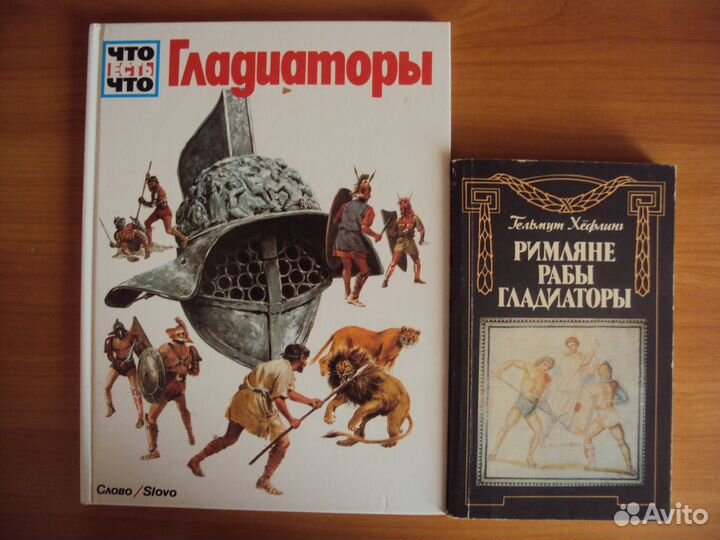 Гладиаторы. Римляне, рабы, гладиаторы