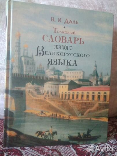 Толковый Словарь В.И. Даль