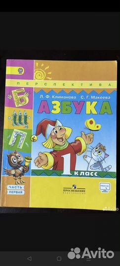 Азбука 1 класс