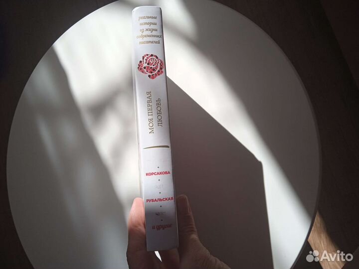 Книга :Моя первая любовь, сборник