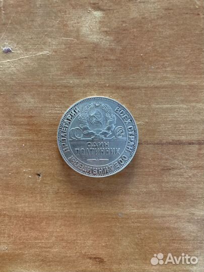 Один полтинник 1924