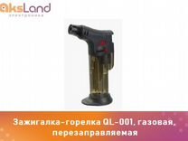 Зажигалка-горелка QL-001, газовая, перезаправляема