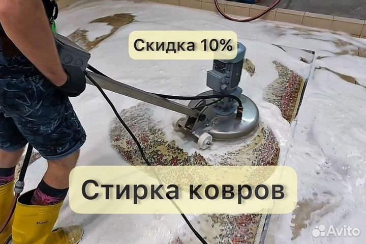 Химчистка ковров