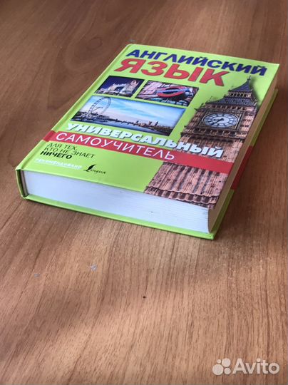 Книга «Английский язык» Сергей Матвеев