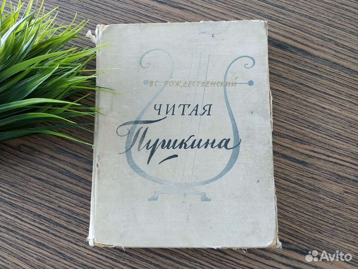 Книга Рождественский Вс. Читая Пушкина