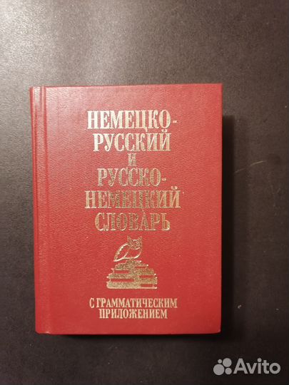 Русско-немецкий, немецко-русский словари