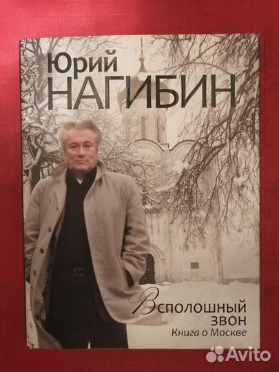 Юрий Нагибин