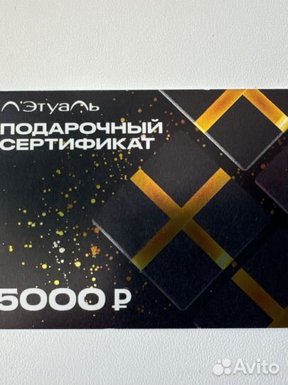 Подарочный сертификат в лэтуаль на 5000