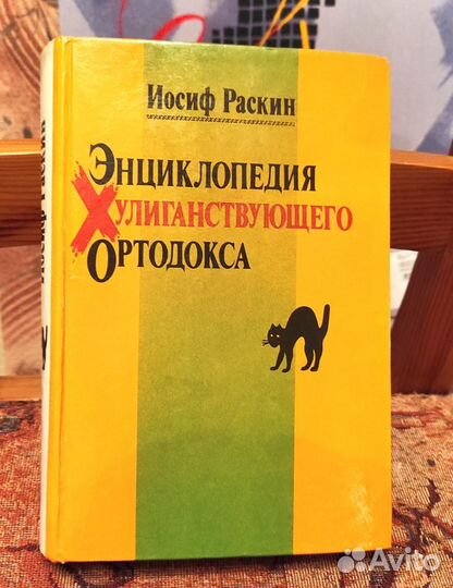 Раскин. Энциклопедия хулиганствующего ортодокса