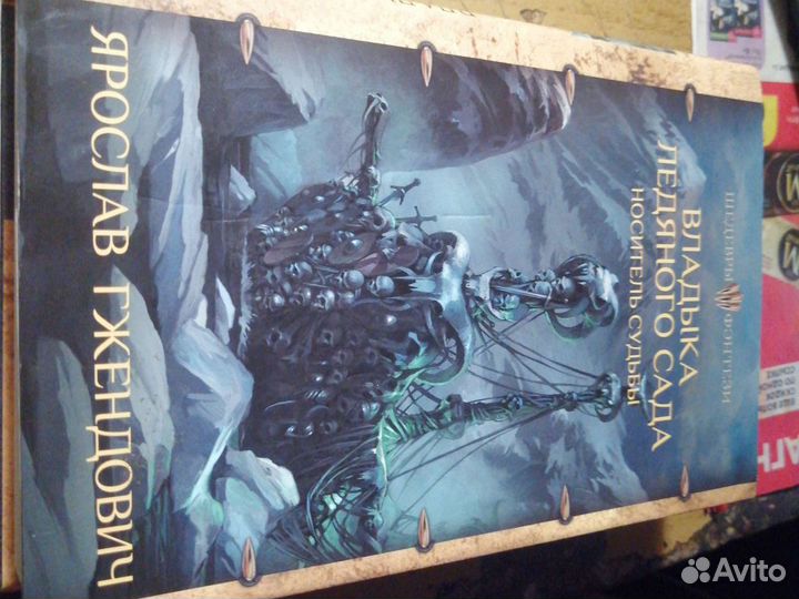 Ярослав Гжендович (фентези) в 2 томах